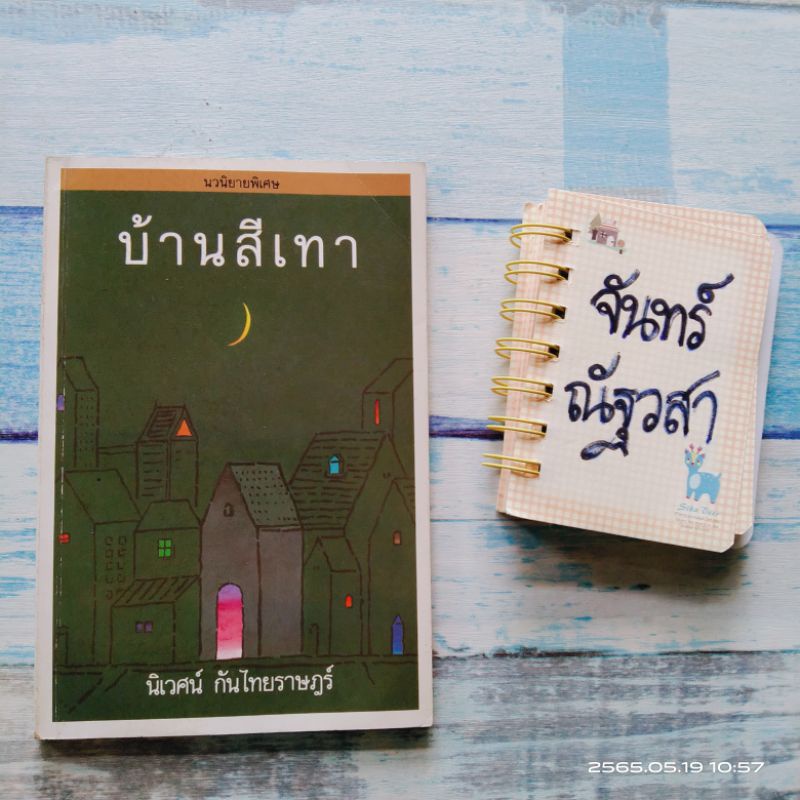 บ้านสีเทา-นิเวศน์-กันไทยราษฎร์