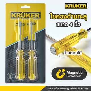 [ส่งฟรี] KRUKER ชุดไขควงด้ามทะลุคู่ 4" ตอกได้ KK1221  #ไขควง #เครื่องมือช่าง