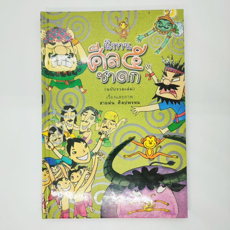 นิทานศิล5ชาดก-นิทานชาดก-ฉบับรวมเล่ม