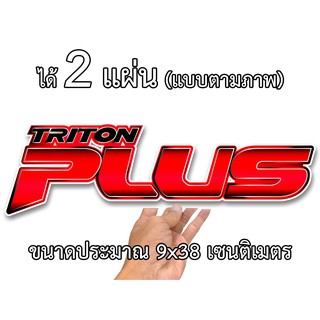 สินค้า สติกเกอร์ติดรถ มิตซู พลัส 2 แผ่น ไทรทันพลัสส ติกเกอร์คำคม สติกเกอร์คำกวน สติกเกอร์ติดรถ  สติ๊กเกอร์เท่ สติกเกอร์แต่งท้าย