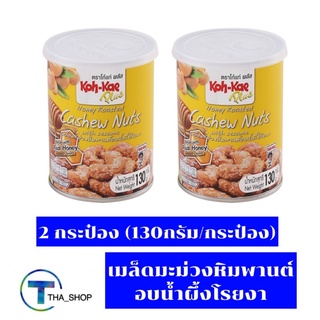 THA shop (2x130กรัม)  Koh kae โก๋แก่พลัส เมล็ดมะม่วงหิมพานต์อบน้ำผึ้งโรยงา cashew nuts protein snacks ขนมทานเล่น ขนมเจ