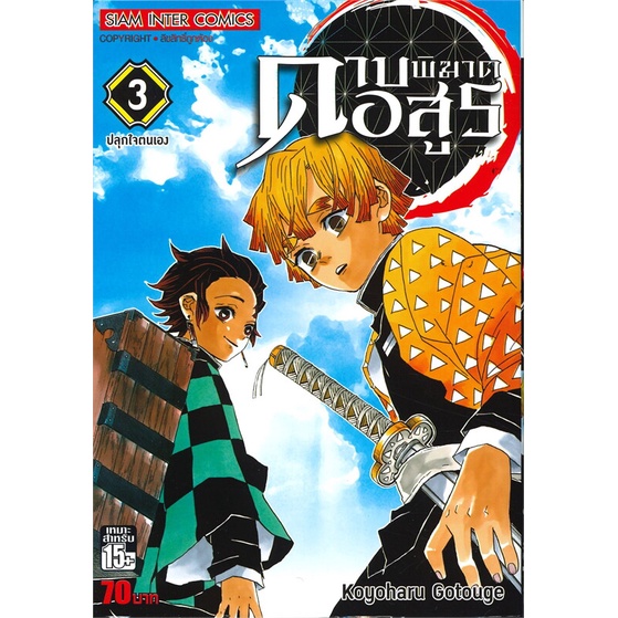 หนังสือ-ดาบพิฆาตอสูร-เล่ม-3-ปลุกใจตนเอง