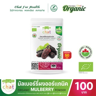 มัลเบอร์รี่ผงออร์เเกนิค Mulberry Extract Powder 50-100 กรัม 