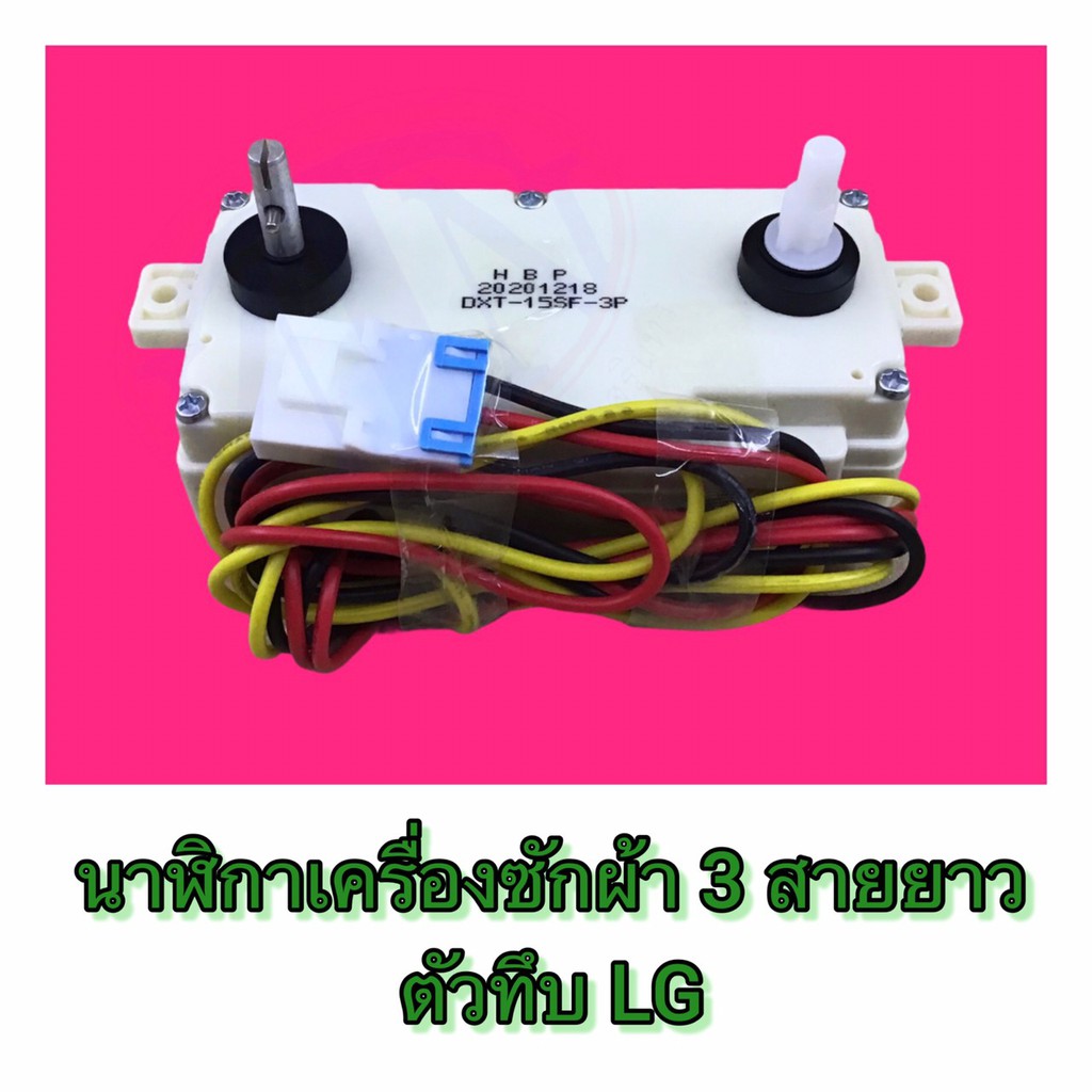 นาฬิกาเครื่องซักผ้า-3-สายยาว-ตัวทึบ-lg