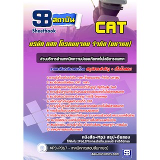 แนวข้อสอบส่วนบริการด้านเทคนิคความปลอดภัยเทคโนโลยีสารสนเทศ CAT