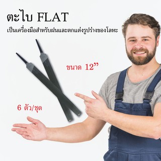 ตะไบ FLAT. 6 อัน/กล่อง  ขนาด 12" เครื่องมือช่าง อุปกรณ์ช่าง งานช่าง