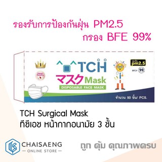 (50 ชิ้น) TCH Surgical Mask ทีซีเอช หน้ากากอนามัย 3 ชั้น กรอง BFE 99% รองรับการป้องกันฝุ่น PM 2.5 ผลิตในไทย