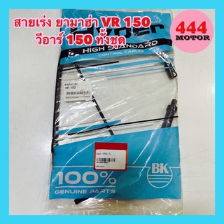 สายเร่ง ยามาฮ่า VR 150 วีอาร์ 150 ทั้งชุด อย่างดี