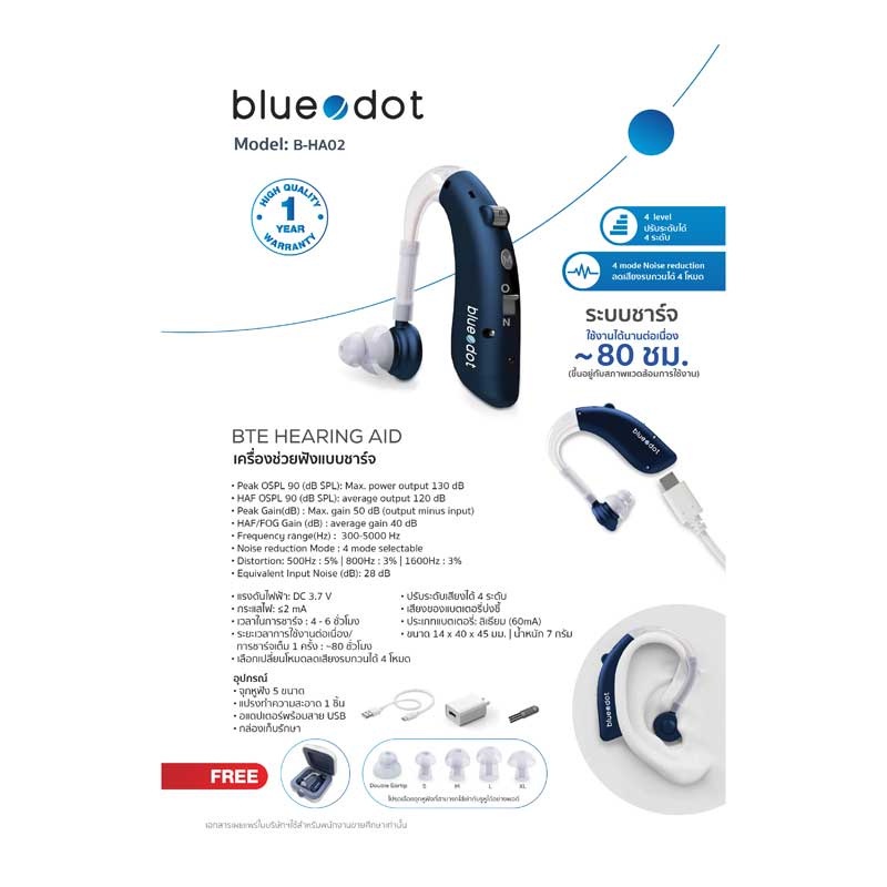 bluedot-เครื่องช่วยฟัง-แบบชาร์จ-b-ha02