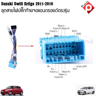 ปลั๊กหลังวิทยุแอนดรอยตรงรุ่น  Suzuki Swift/Suzuki SX4/ Suzuki Grand Vitara ertiga ราคาถูก เครื่องเสียงรถยนต์