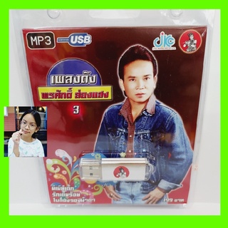 cholly.shop JKC เพลงดัง พรศักดิ์ ส่องแสง 3 JKC-USB-003 MP3 USBเพลง ( 100 เพลง ) เพลงUSB แฟลชไดร์ฟเพลง