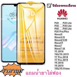 ฟิล์มกระจก 9D เต็มจอ FULL Y7PRO 2019 Y9 2018 Y92019 Y9PRIME NOVA2i NOVA3i NOVA4 NOVA5T NOVA7 7SE P20 P20PRO P30 P40 Y6S PM1K