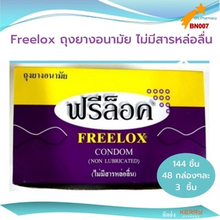 สินค้า Freelox ถุงยางอนามัยฟรีล็อค (ไม่มีสารหล่อลื่น) Freelox condom (non lubicanted) 1 กล่องใหญ่
