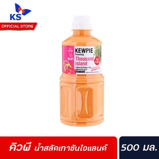 คิวพี น้ำสลัดเทาซันด์ไอซ์แลนด์ 500มล. Kewpie Japanese Salad (3069)