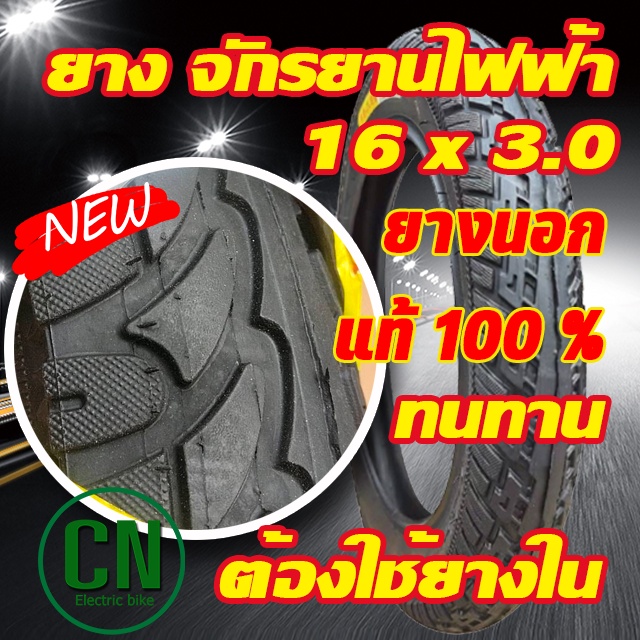 ยางนอกจักรยานไฟฟ้า-16x3-0-สำหรับ-จักรยานไฟฟ้า-เนื้อยางคุณภาพดี