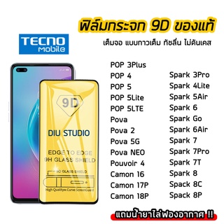 ฟิล์มกระจกนิรภัย Tecon ฟิล์มกระจก เต็มจอเต็มกาว 9D POP3Plus POP4 Pova Spark4Lite Spark6 Spark7 Spark7Pro Spack8 Camon16