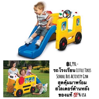 รถโรงเรียน Little Tikes School Bus Activity Gym สุดคุ้มมาพร้อมสไลเดอร์ด้านหลัง