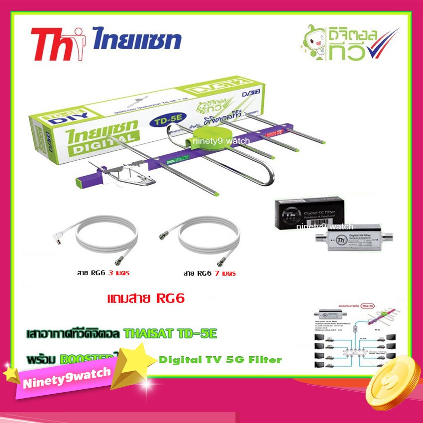 thaisat-เสาอากาศทีวีดิจิตอล-รุ่น-td-5e-booster-ไทยแซท-digital-tv-5g-filter-พร้อมสาย-rg6-3m-f-tv-7m-f-f