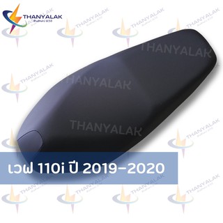 สินค้า ผ้าเบาะ เวฟ 110i ปี 2019-2020 ผ้าหุ้มเบาะมอเตอร์ไซค์