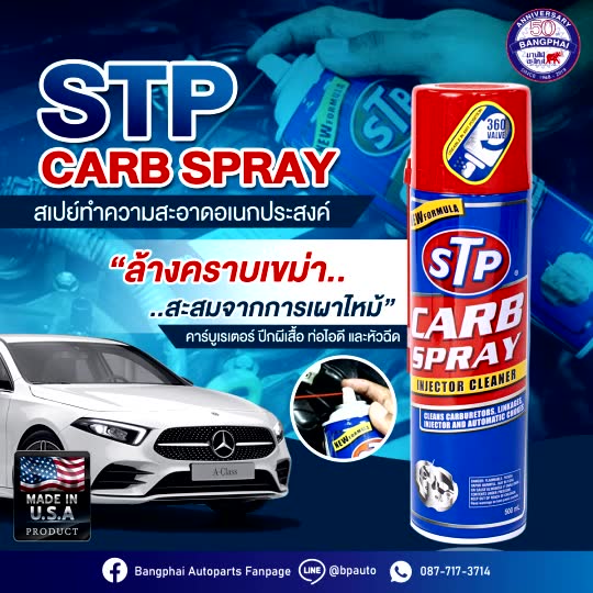 stp-carb-spray-amp-ingector-cleaner-สเปรย์ทำความสะอาดหัวฉีดคาร์บูเรเตอร์-ปีกผีเสื้อ