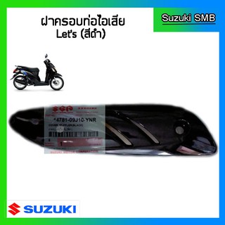 ฝาครอบท่อไอเสีย ยี่ห้อ Suzuki รุ่น Lets แท้ศูนย์