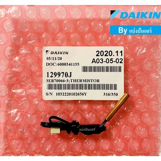 เซ็นเซอร์น้ำแข็งแอร์ไดกิ้น Daikin ของแท้ 100% Part No. 129970J หรือ 1299702L