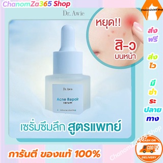 ส่งฟรี!!! ดร.เอวี่ แอคเน่ รีแพร์ เซรั่ม Dr.Awie Acne Repair Serum 1 ขวด (20 มล.) ของแท้ พร้อมส่ง