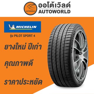 205/50R16 MICHELIN PILOT SPORT 4  ยางใหม่ปี2021