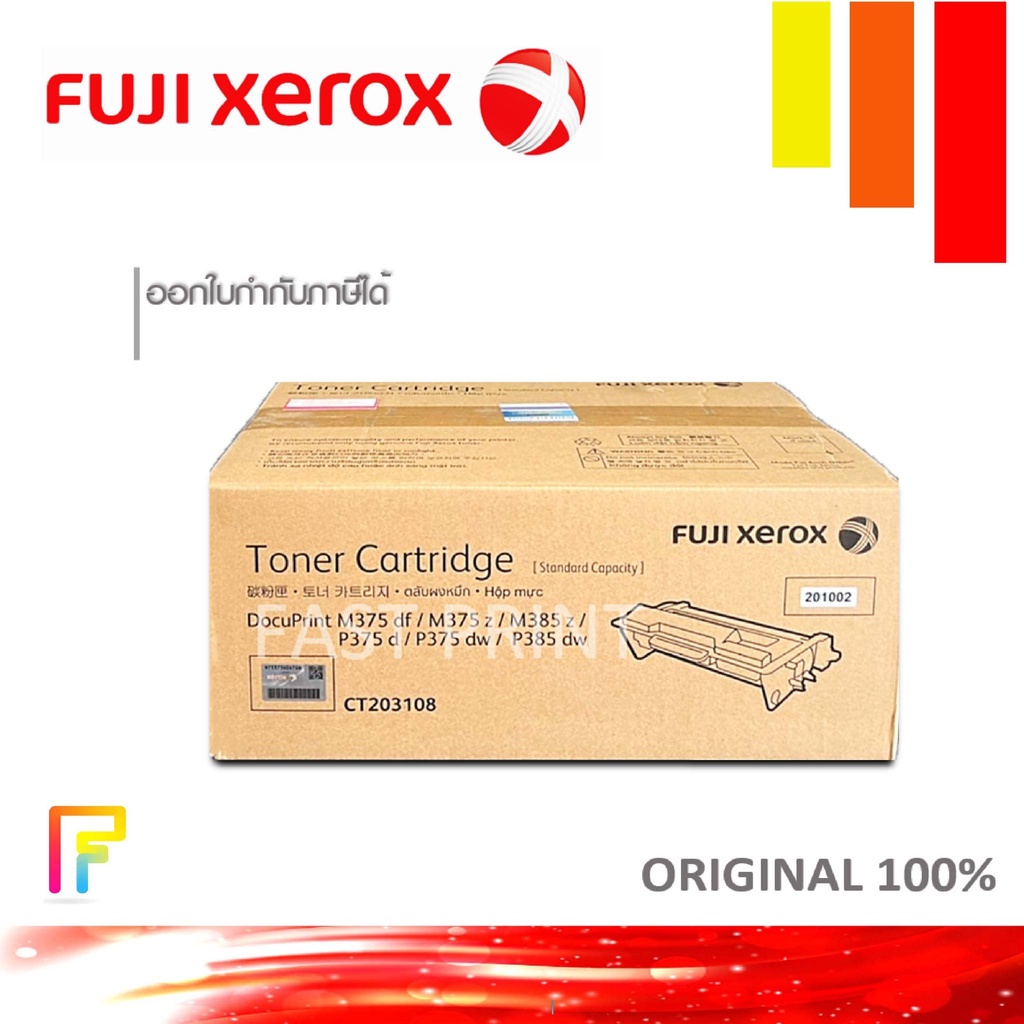 fuji-xerox-ct-203108-หมึกพิมพ์ปริ้นท์เตอร์-fuji-xerox-p375d-m375df-p375dw-m375z