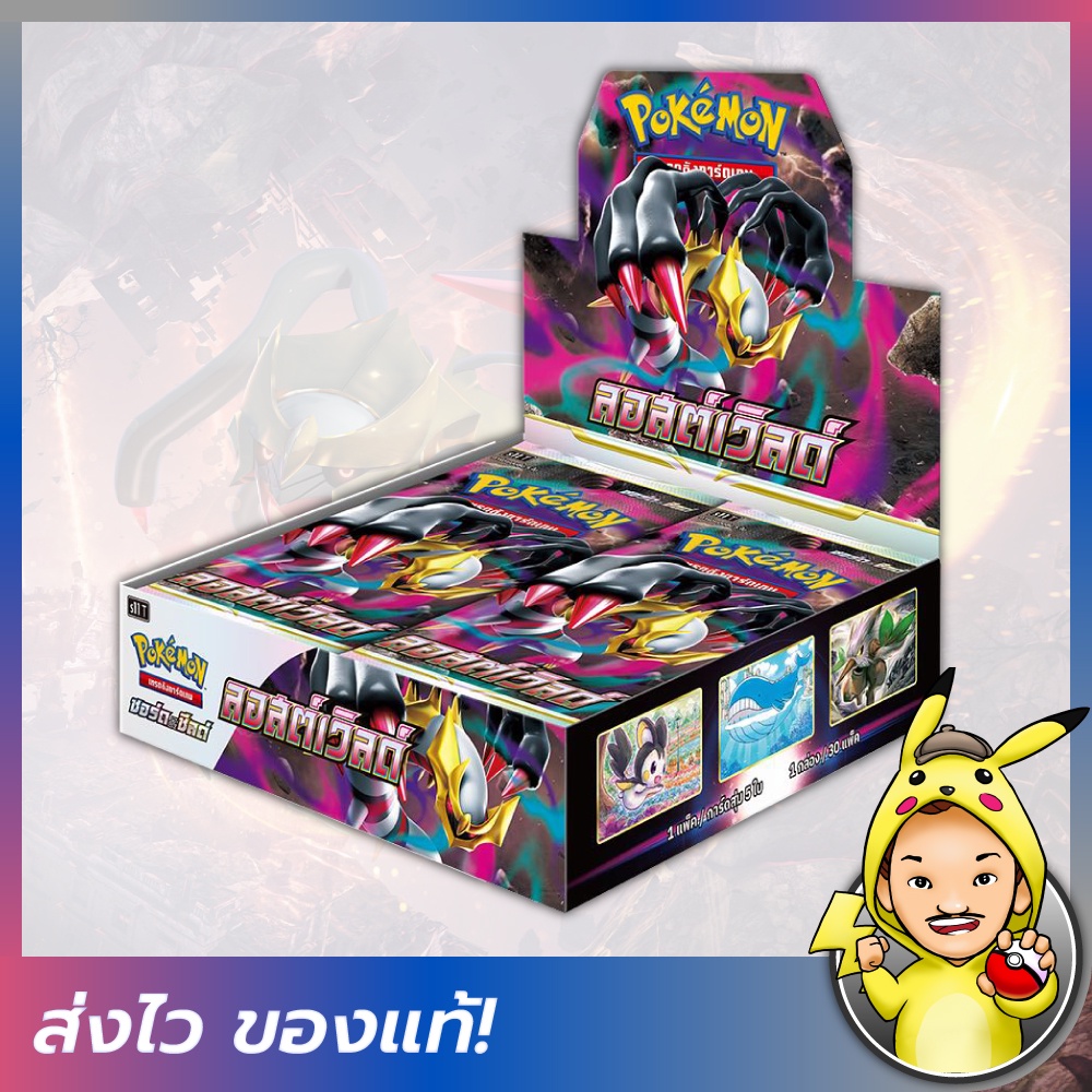[FIZZY] Pokemon TCG: Booster Box - ลอสต์เวิลด์ (S11T) [โปเกมอนการ์ดภาษา ...