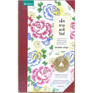 [ศูนย์หนังสือจุฬาฯ] 9789742894757 เด็กชายมะลิวัลย์