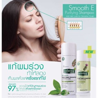 SMOOTH E Purifying Shampoo / Conditioner Anti Hair loss 100 / 250 ml. แชมพูลดผมร่วง ขจัดรังแค บำรุงหนังศรีษะ