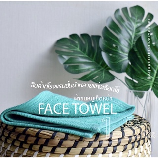 [สีเขียว/Fresh Green] ผ้าขนหนูผืนเล็ก คอตตอน 100% ผ้าขนหนูโรงแรม สปา ฟิตเนส Bath Towel Cotton 100% Hotel Towel