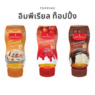 Imperial อิมพีเรียล ท็อปปิ้ง รสช็อคโกแลต / สตรอเบอรี่  / ทอฟฟี่คาราเมล 310 กรัม