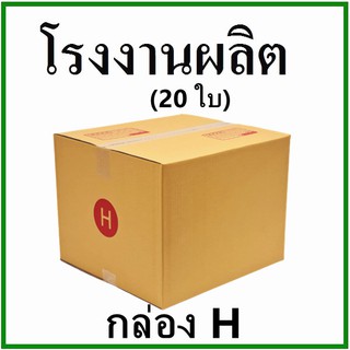 (20 ใบ)กล่องไปรษณีย์ กล่องพัสดุ(เบอร์ H) กระดาษ KA ฝาชน พิมพ์จ่าหน้า กล่องกระดาษ