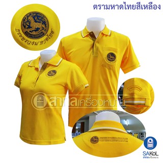 ภาพหน้าปกสินค้าNew!! เสื้อโปโลSAKOL มีปักแขน+ปักหลัง โปโลสีเหลือง ปักตรากระทรวง มหาดไทย ปกครอง ปค (ตราสิงห์)(โปโลสิงห์ใหม่) ที่เกี่ยวข้อง