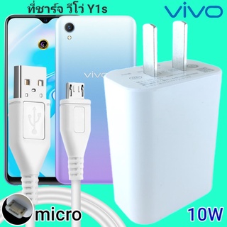 ที่ชาร์จ VIVO Y1s 10W Micro สเปคตรงรุ่น วีโว่ Flash Charge หัวชาร์จ สายชาร์จ 2เมตร ชาร์จเร็ว ไว ด่วน ของแท้