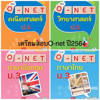 หนังสือ เตรียมสอบ o-net ม.3 อจท. สรุปเนื้อหา ข้อสอบ ฉบับล่าสุด2564