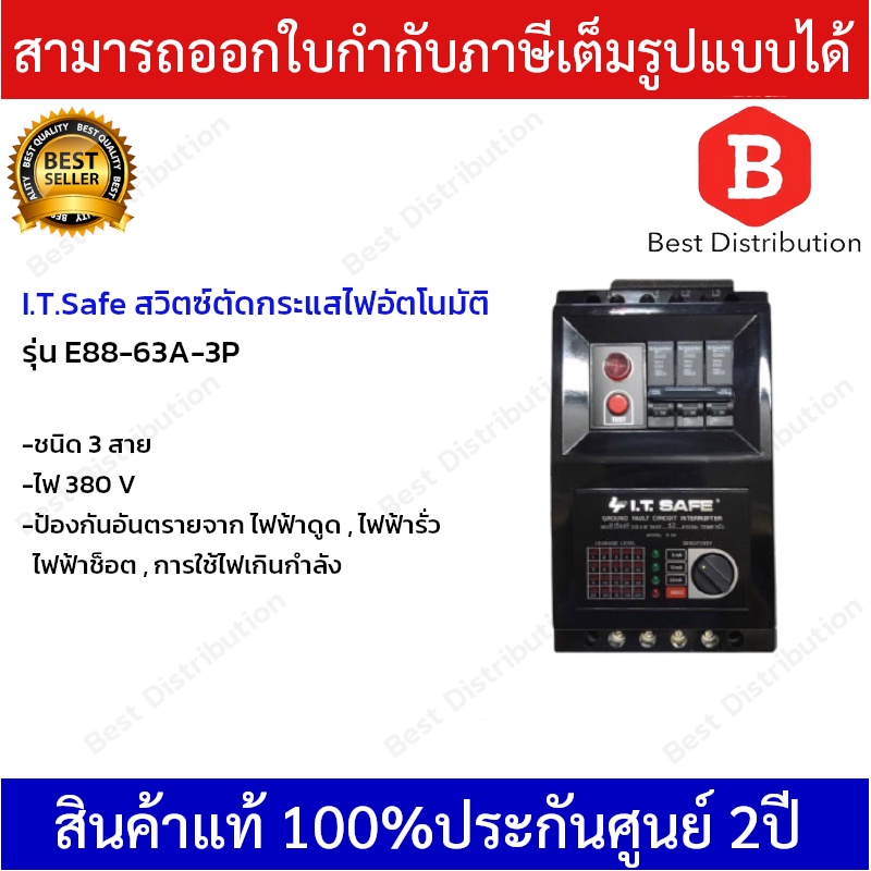 i-t-safe-สวิทซ์ตัดไฟอัตโนมัติ-รุ่น-e88-63a-3p-ขนาด-63แอมป์