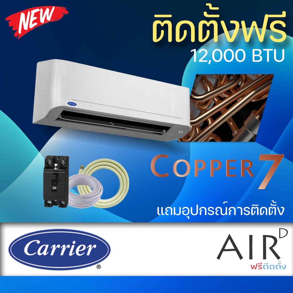 แอร์-carrier-แอร์ติดผนัง-รุ่น-copper7-12000-btu