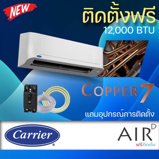 แอร์ Carrier แอร์ติดผนัง รุ่น COPPER7 12000 BTU