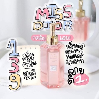 #missdior #ครีมอาบน้ำ ครีมอาบน้ำmissdior ขนสด320ml.กลิ่นลูกคุณหนู