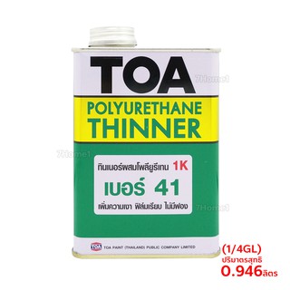 TOA ยูรีเทนทินเนอร์ เบอร์41 สีใส ปริมาณ 0.946ลิตร สำหรับผสมโพลียูรีเทน 1ส่วน ทาง่าย มีความเงาสูง