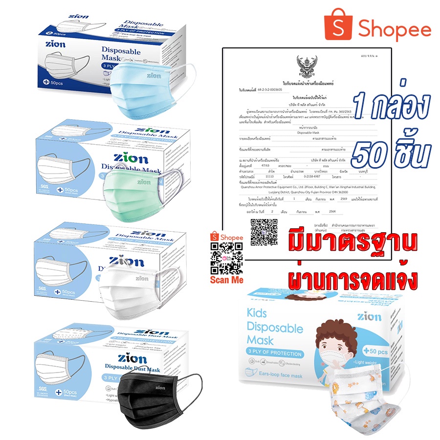 zion-mask-หน้ากากอนามัย-รุ่น-disposable-mask-กล่อง-50-ชิ้น