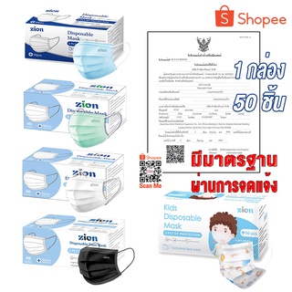 Zion Mask หน้ากากอนามัย รุ่น Disposable Mask (กล่อง 50 ชิ้น)