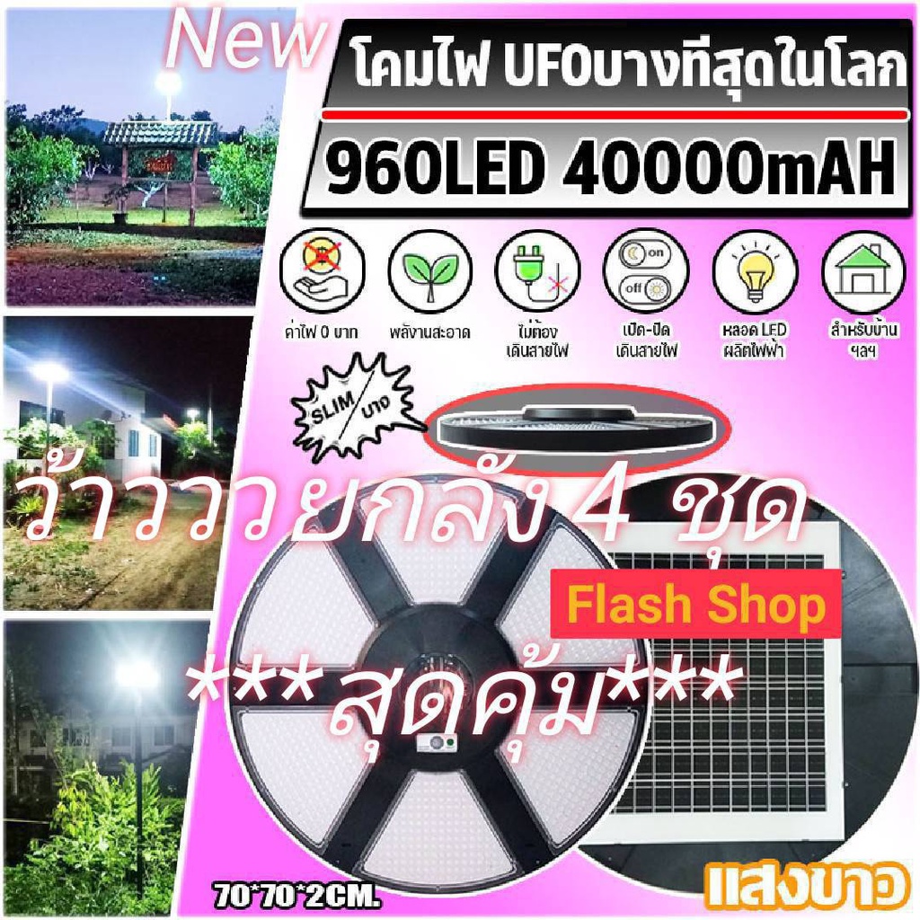 ไฟโซล่าเซลล์-solar-cell-super-ufo-70cm-960led-แสงขาว-วอร์ม-ไฟสนาม-ufo-พลังงานแสงอาทิตย์-ไฟถนน-solarstreet-ยกลัง-4ชุด