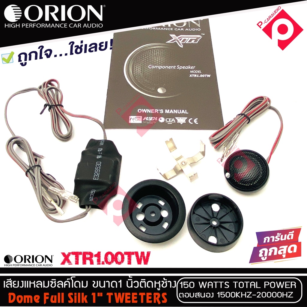 ลำโพง-ทวิตเตอร์เสียงแหลมรถยนต์-orion-รุ่น-xtr1-00tw-ทวิตเตอร์ซิลโดม-ให้เสียงแหลมใสกว้างเป็นธรรมชาติ-ลำโพงเสียงแหลม