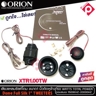 ทวิตเตอร์เสียงแหลมรถยนต์ ORION รุ่น XTR1.00TW ทวิตเตอร์ซิลโดม