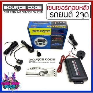 SOURCE CODE รุ่น SCP-700 เซ็นเซอร์ถอยหลัง 2 จุด มีเสียง สำหรับหัวเซ็นเซอร์จับระยะถอย สีดำ เซนเซอร์เสียงเตือน BUZZER