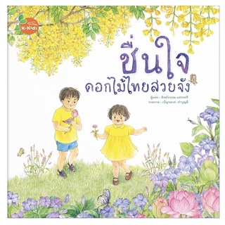 ชื่นใจดอกไม้ไทยสวยจัง ราคาปก 160